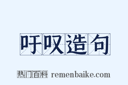 吁叹造句是什么意思的图片